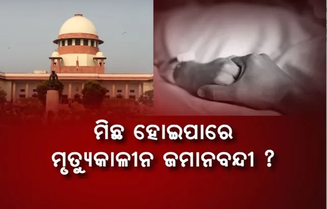 ମୃତ୍ୟୁକାଳୀନ ଜମାନବନ୍ଦୀ: ସୁପ୍ରିମକୋର୍ଟଙ୍କ ବଡ ରାୟ। ମିଛ ହୋଇପାରେ ମୃତ୍ୟୁକାଳୀନ ଜମାନବନ୍ଦୀ?