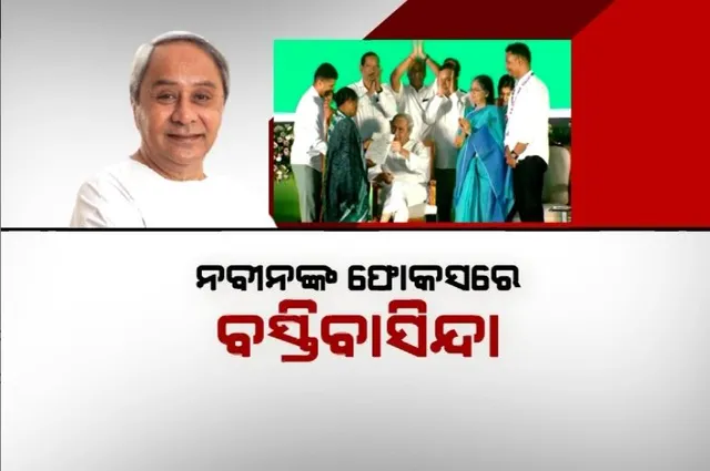 ନବୀନଙ୍କ ଫୋକସରେ ବସ୍ତିବାସିନ୍ଦା। ବାଣ୍ଟିଲେ ଭୂମି ଅଧିକାର ପ୍ରମାଣପତ୍ର 