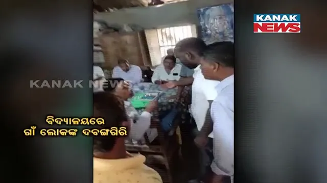 ସ୍କୁଲ ଘରେ ଶିକ୍ଷକ ଶିକ୍ଷୟିତ୍ରୀଙ୍କୁ ଗ୍ରାମବାସୀ ପକାଇଲେ ତାଲା। ଉଦ୍ଧାର କଲେ ସରପଞ୍ଚ