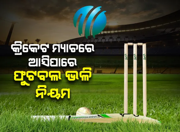 କ୍ରିକେଟ ମ୍ୟାଚରେ ଆସିପାରେ ଫୁଟବଲ ଭଳି ନିୟମ, ଖେଳାଳୀ କଲେ ଭୁଲ, ଅସୁବିଧାରେ ପଡିବ ଟିମ୍ । 