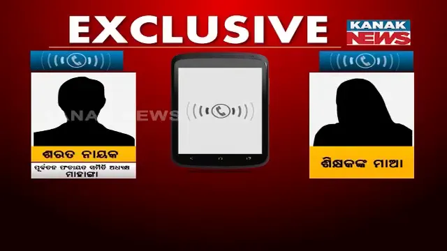 ଦଶମ ଶ୍ରେଣୀ ଛାତ୍ରୀଙ୍କ ଆତ୍ମହତ୍ୟା ଘଟଣାକୁ ଚପାଇ ଦେବାକୁ ଉଦ୍ୟମ : ନେତା ଟଙ୍କା ମାଗିବାର ଅଡ଼ିଓ ଭାଇରାଲ୍