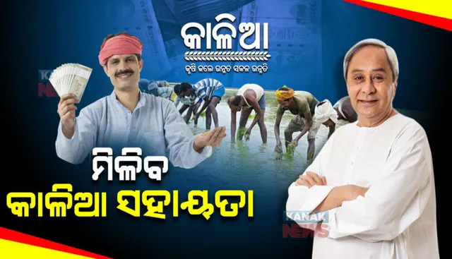 ନୂଆଁଖାଇରେ ଚାଷୀଙ୍କୁ ମିଳିବ କାଳିଆ ଟଙ୍କା : ଉପକୃତ ହେବେ କ୍ଷୁଦ୍ର ଓ ନାମମାତ୍ର ଏବଂ ଭୂମିହୀନ ଚାଷୀ