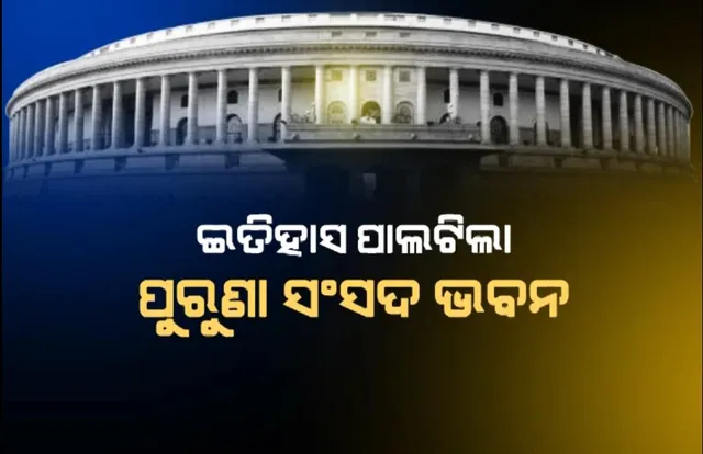 ନୂଆ ସଂସଦ ଭବନରେ ସ୍ୱତନ୍ତ୍ର ଅଧିବେସନ ଆରମ୍ଭ । ପ୍ରଧାନମନ୍ତ୍ରୀ କହିଲେ, ଭବନ ବଦଳିଲା, ଭାବ ଓ ଭାବନାକୁ ବି ବଦଳାଇବାକୁ ପଡ଼ିବ