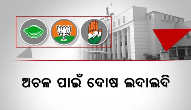 ଆଜି ବି ସ୍ୱାଭାବିକ ଭାବେ ଚାଲିପାରିଲାନି ବିଧାନସଭା । ସଂଧ୍ୟା ପର୍ଯ୍ୟନ୍ତ ଅଚଳ ରହିଲା ଗୃହ । ପରସ୍ପର ଉପରେ ଦୋଷ ଲଦିଲେ ଶାସକ ଓ ବିରୋଧୀ
