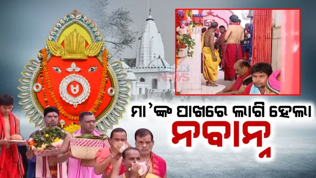 ମା’ ସମଲେଶ୍ୱରୀଙ୍କ ପାଖରେ ଲାଗି ହେଲା ନବାନ୍ନ । ମା’ଙ୍କ ଦର୍ଶନ ପରେ ନୂଆ ଖାଇବେ ଲୋକେ ।