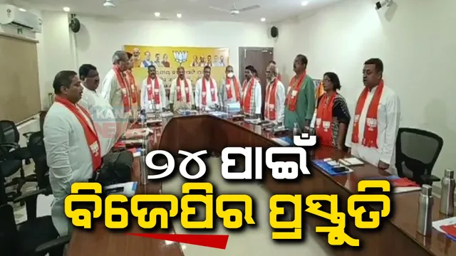ରାଜ୍ୟ ବିଜେପିର କୋର କମିଟି ବୈଠକ ଆରମ୍ଭ : ୨୦୨୪ ନିର୍ବାଚନ ପାଇଁ ପ୍ରସ୍ତୁତ ହେବ ରୋଡମ୍ୟାପ୍