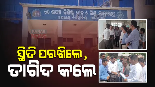 ଆନନ୍ଦପୁର ଉପଖଣ୍ଡ ଡାକ୍ତରଖାନାକୁ ସ୍ୱାସ୍ଥ୍ୟ ସଚିବଙ୍କ ଅଚାନକ ଗସ୍ତ : ବିପର୍ଯ୍ୟସ୍ତ ପରିମଳ ବ୍ୟବସ୍ଥାକୁ ନେଇ କ୍ଷୁବ୍ଧ ହୋଇ କଲେ ତାଗିଦ, ୬ ସଫେଇ କର୍ମଚାରୀ ନିଲମ୍ବନ