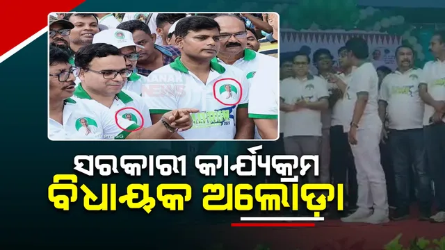 ମୟୂରଭଞ୍ଜ ଜିଲ୍ଲାପାଳ ଓ ଏସପିଙ୍କୁ ନେଇ ବିବାଦ ଜାରି : ସରକାରୀ କାର୍ଯ୍ୟକ୍ରମକୁ ଡକାଯାଇନଥିବା ସ୍ଥାନୀୟ ବିଧାୟକଙ୍କ ଅଭିଯୋଗ; ରାଜନୀତି କରାଯାଉଥିବା କହିଲା ବିଜେଡି