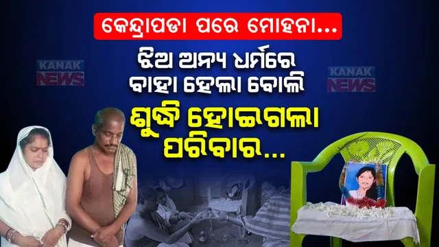 ଅଭାବନୀୟ... ଝିଅ ଅନ୍ୟ ଧର୍ମର ପୁଅକୁ ବାହା ହେଲା ବୋଲି ଶୁଦ୍ଧି ହୋଇଗଲେ ବାପାମାଆ... ମୋହନାରେ ରିପିଟ୍ କେନ୍ଦ୍ରାପଡା ଘଟଣା ।