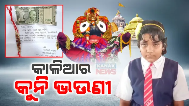 କାଳିଆର କୁନି ଭଉଣୀ ସାଇ ସୁକନ୍ୟାଙ୍କୁ ନେଇ ଚର୍ଚ୍ଚା : ବଳଭଦ୍ର ଓ ଜଗନ୍ନାଥଙ୍କ ପାଇଁ ରାକ୍ଷୀ ପଠାଇଥିଲେ; ଉପହାରରେ ଶ୍ରୀମନ୍ଦିର ପ୍ରଶାସନ ପଠାଇଲା...