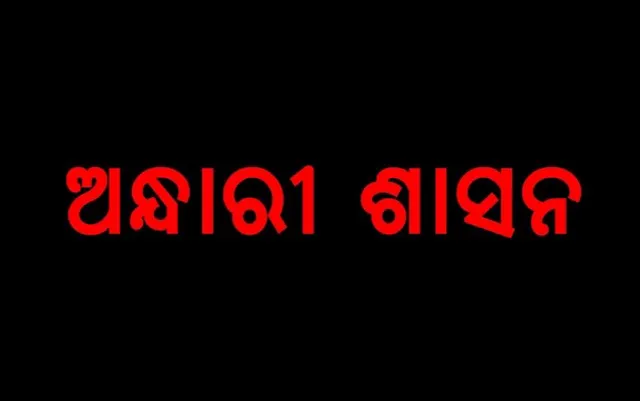 ରାଜ୍ୟରେ ଚାଲିଛି ଅନ୍ଧାରୀ ଶାସନ: ସଚିବଙ୍କୁ ପ୍ରଶ୍ନ କରିବାରୁ ପ୍ରତିଶୋଧ ପରାୟଣ ହେଲେ ସରକାର