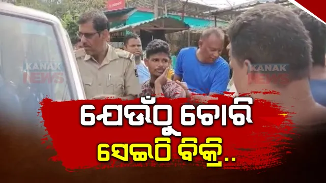 ଚୋରି ସୁନା ମୁଦି ବିକ୍ରି କରିବାକୁ ଯାଇ ଧରାପଡିଲା ଚୋର: ଯେଉଁ ଦୋକାନରୁ ଚୋରି କରିଥିଲା, ସେଇଠି ବିକିବା ପାଇଁ ସଂପର୍କୀୟଙ୍କୁ ପଠାଇଥିଲା ଚୋର