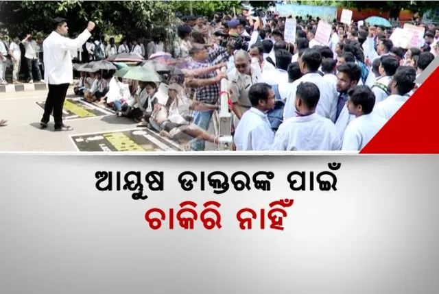 ଆୟୁଷ ଡାକ୍ତରଙ୍କ ପାଇଁ ଚାକିରି ନାହିଁ । ଲୋୟର ପିଏମଜିରେ କଲେ ଗର୍ଜନ । ପଢନ୍ତୁ, କଣ କଲେ ଅଭିଯୋଗ...