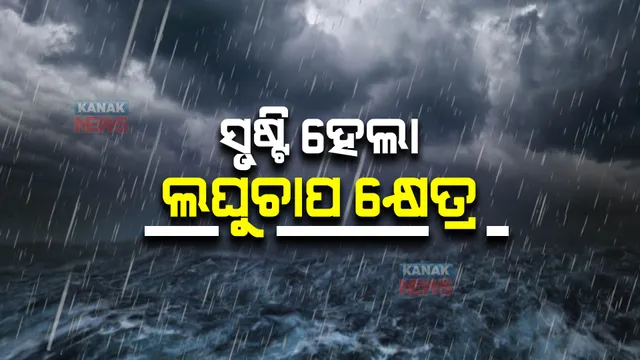 ବଙ୍ଗୋପସାଗରରେ ସୃଷ୍ଟି ହେଲା ଲଘୁଚାପ କ୍ଷେତ୍ର : ୪୮ ଘଣ୍ଟା ମଧ୍ୟରେ ଆହୁରି ଘନୀଭୂତ ହେବ; ୪ ଜିଲ୍ଲାକୁ ୟେଲୋ ୱାର୍ଣ୍ଣିଂ ଜାରି