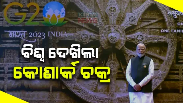 ବିଶ୍ୱ ଦେଖିଲା ଓଡ଼ିଶାର ଐତିହ୍ୟ : ଭାରତ ମଣ୍ଡପମର ସ୍ୱାଗତସ୍ଥଳରେ ଶୋଭା ପାଉଛି କୋଣାର୍କ ଚକ୍ର; ବିଦେଶୀ ଅତିଥିଙ୍କୁ ସ୍ୱାଗତ କଲେ ପ୍ରଧାନମନ୍ତ୍ରୀ