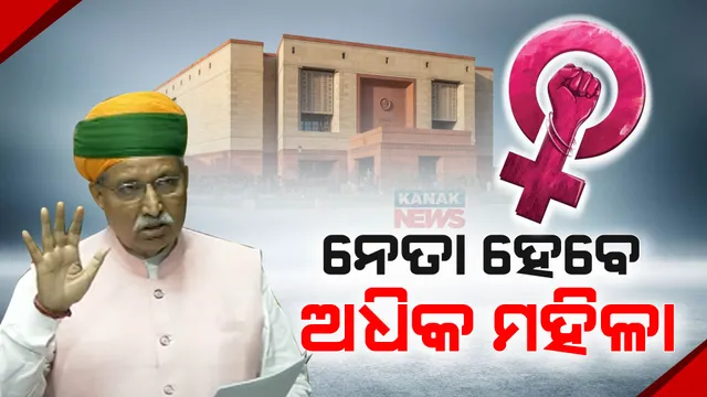 ଲୋକସଭାରେ ଆଗତ ହେଲା ମହିଳା ସଂରକ୍ଷଣ ବିଲ୍ । ସଂସଦର ଉଭୟ ଗୃହରେ ମହିଳା ପାଇଁ ରହିଛି ୩୩ ପ୍ରତିଶତ ସଂରକ୍ଷଣ ବ୍ୟବସ୍ଥା