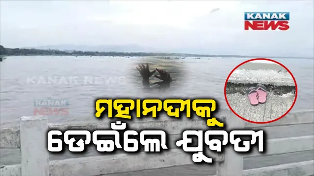 ମହାନଦୀକୁ ଡେଇଁ ପଡ଼ିଲେ ଯୁବତୀ : ଚାଉଁରପୁର ବ୍ରିଜ୍ ଉପରୁ ଡେଇଁ ନିଖୋଜ; ଅଗ୍ନିଶମ ବାହିନୀ ଓ ପୋଲିସ ପକ୍ଷରୁ ଉଦ୍ଧାର ପାଇଁ ଉଦ୍ୟମ