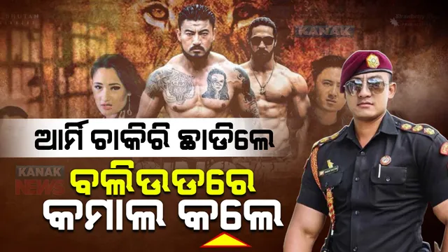 ଆର୍ମି ଚାକିରି ଛାଡି ଆକ୍ଟର ବନିଲେ । ଏବେ ବଲିଉଡରେ କରୁଛନ୍ତି କମାଲ