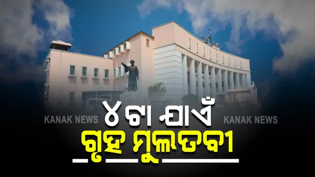 ବିଧାନସଭାରେ ଅଚଳାବସ୍ଥା ଜାରି : ଗୃହରେ ଜୋରଦାର ନାରାବାଜି, ହଙ୍ଗାମା; ଅପରାହ୍ଣ ୪ଟା ଯାଏଁ ଗୃହ ମୁଲତବୀ