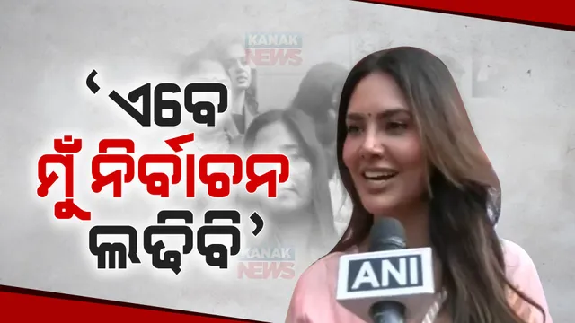 ନୂଅ ସଂସଦ ଭବନ ପହଂଚିବା ପରେ ରାଜନୀତିରେ ପ୍ରବେଶ କରିବାକୁ ଇଶା ଗୁପ୍ତା କଲେ ଘୋଷଣା । କହିଲେ, ଏବେ ମୁଁ ନିଶ୍ଚିତ ନିର୍ବାଚନ ଲଢିବି