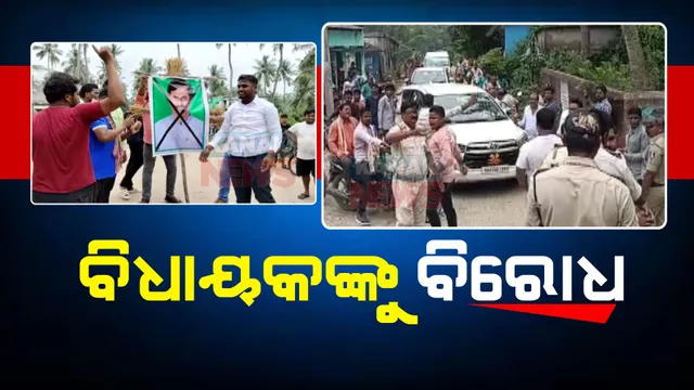 ନିମାପଡା ବିଧାୟକ ସମୀର ରଞ୍ଜନ ଦାଶଙ୍କୁ ବିରୋଧ: ନିଜ ନିର୍ବାଚନମଣ୍ଡଳୀରେ ଏକ କାର୍ଯ୍ୟକ୍ରମରେ ଯୋଗ ଦେବାକୁ ଯିବାବେଳେ କଳା ପତାକା ଦେଖାଇ ପ୍ରତିବାଦ 