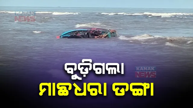 ପାରାଦୀପ ନେହେରୁ ବଙ୍ଗଳା ସମୁଦ୍ର ମୁହାଣ ନିକଟରେ ବୁଡିଗଲା ମାଛଧରା ବୋଟ୍ । କେତେଜଣ ମତ୍ସ୍ୟଜୀବୀ ଥିଲେ, ମିଳିନାହିଁ ସୂଚନା, ଉଦ୍ଧାର ପ୍ରକ୍ରିୟା ଜାରି