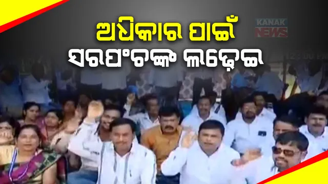 ପୁଣି ତାତିଲେ ସରପଞ୍ଚ : ଅନିର୍ଦ୍ଦିଷ୍ଟ କାଳ ପର୍ଯ୍ୟନ୍ତ କାର୍ଯ୍ୟବନ୍ଦ କରିବାକୁ ଘୋଷଣା; ବିଭିନ୍ନ ସ୍ଥାନରେ ପ୍ରତିବାଦ