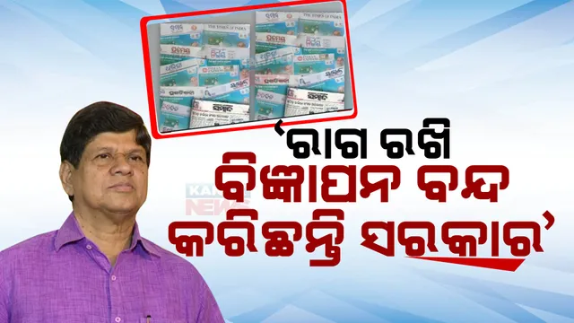 ସମ୍ବାଦକୁ ବିଜ୍ଞାପନ ବନ୍ଦ ପ୍ରସଙ୍ଗ ନେଇ ବର୍ଷିଲେ ସମ୍ବାଦ ସମ୍ପାଦକ । କହିଲେ ରାଗ ରଖି ସରକାର ବନ୍ଦ କରିଛନ୍ତି ବିଜ୍ଞାପନ ।