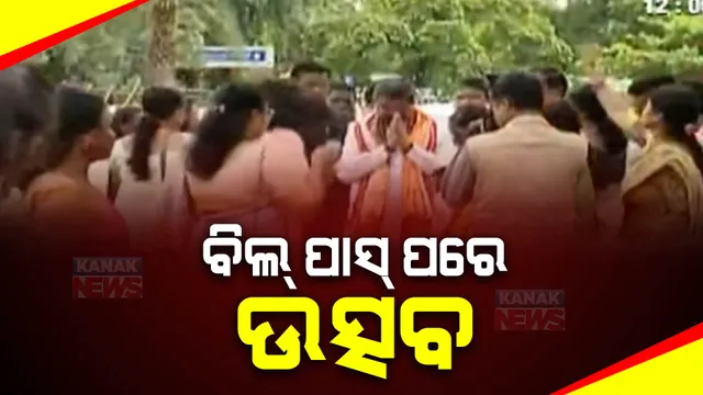 ମହିଳା ସଂରକ୍ଷଣ ବିଲ୍ ପାସ ପରେ ରାଜ୍ୟ ବିଜେପି କାର୍ଯ୍ୟାଳୟରେ ଉତ୍ସବ : ସାମିଲ ହେଲେ କେନ୍ଦ୍ରମନ୍ତ୍ରୀ ଧର୍ମେନ୍ଦ୍ର ପ୍ରଧାନ; ପ୍ରଧାନମନ୍ତ୍ରୀଙ୍କୁ ଦେଲେ ଧନ୍ୟବାଦ