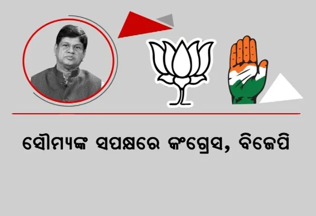 ସୌମ୍ୟଙ୍କ ସପକ୍ଷରେ କଂଗ୍ରେସ, ବିଜେପି । କହିଲେ, ବିଜେଡି ବିଧାୟକ, ସାଂସଦଙ୍କ ନାହିଁ ଆତ୍ମସମ୍ମାନ । ସତ କହିବାକୁ ସୌମ୍ୟବାବୁଙ୍କ ରହିଛି ସାହସ