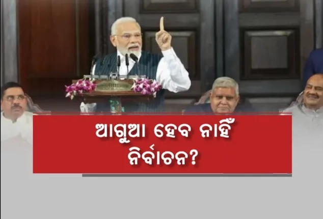ଦେଶରେ ଆଗୁଆ ହେବନି ନିର୍ବାଚନ । ନୂଆ ସଂସଦ ଭବନରେ ସଂକେତ ଦେଲେ ପ୍ରଧାନମନ୍ତ୍ରୀ ନରେନ୍ଦ୍ର ମୋଦୀ