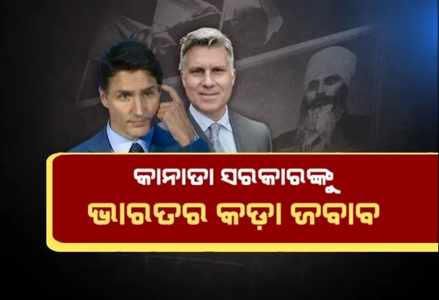 କାନାଡା ସରକାରଙ୍କୁ ଭାରତର କଡ଼ା ଜବାବ । କାନାଡ଼ା ହାଇକମିଶନରକୁ ଦେଶ ଛାଡିବାକୁ ନିର୍ଦ୍ଦେଶ