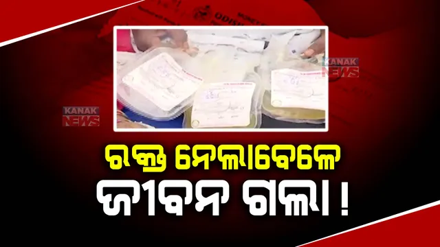 ଚିକିତ୍ସା ଅବହେଳାରୁ ଡେଙ୍ଗୁ ରୋଗୀଙ୍କ ମୃତ୍ୟୁ ଅଭିଯୋଗ : ପ୍ଲାଜମା ଦେଲା ବେଳେ ଶରୀରରେ ପାର୍ଶ୍ୱ ପ୍ରତିକ୍ରିୟା ସହ ଚାଲିଗଲା ଜୀବନ