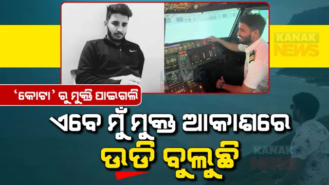 କୋଟା  ଅଣନିଃଶ୍ୱାସୀ କୋଠରୀରୁ ଫେରିଆସିଲେ । ଏବେ ପାଇଲଟ୍ ହୋଇ ଆକାଶରେ ଉଡି ବୁଲୁଛନ୍ତି । ବର୍ଷକୁ ପାଉଛନ୍ତି କୋଟିଏ ଅଧିକ ଦରମା ।