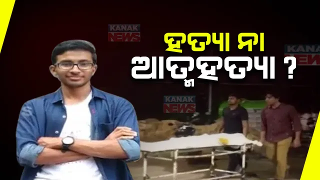 ଡାକ୍ତରୀ ଛାତ୍ରଙ୍କ ମୃତ୍ୟୁ ମାମଲା : ଥାନାରେ ଅଭିଯୋଗ କଲେ ପରିବାର ଲୋକ; ସହପାଠୀ ସବୁ ଜାଣିଥିବା ଏତଲାରେ ଉଲ୍ଲେଖ