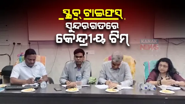 ସୁନ୍ଦରଗଡରେ ବେକାବୁ ସ୍କ୍ରବ୍ ଟାଇଫସ୍ : ସ୍ଥିତି ଅନୁଧ୍ୟାନ କରିବେ କେନ୍ଦ୍ରୀୟ ଟିମ୍; ଜିଲ୍ଲା ମୁଖ୍ୟ ଚିକିତ୍ସାଳୟରେ ରାଜ୍ୟ ସ୍ୱାସ୍ଥ୍ୟ ଅଧିକାରୀଙ୍କ ସହ ଚାଲିଛି ବୈଠକ