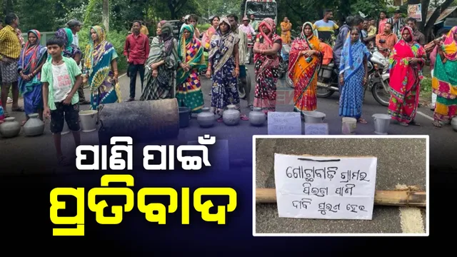 ବର୍ଷା ଦିନେ ପାଣି ଅଭାବ : ରାସ୍ତାରେ ଗରା, ମାଠିଆ ଧରି ପ୍ରତିବାଦ କଲେ ଶତାଧିକ ମହିଳା