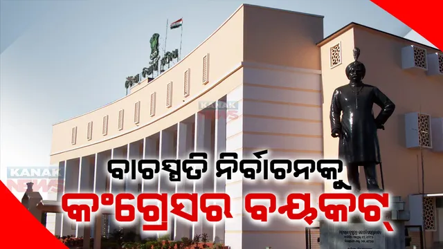 ବାଚସ୍ପତି ନିର୍ବାଚନକୁ ବୟକଟ୍ କରିବ କଂଗ୍ରେସ । ନରସିଂହ କହିଲେ, ପଶ୍ଚିମ ଓଡ଼ିଶାକୁ ଅଣଦେଖା କରି ଜାଣିଶୁଣି ନୂଆଁଖାଇବାସୀ ଦିନ ରଖାଯାଇଛି ନିର୍ବାଚନ ।