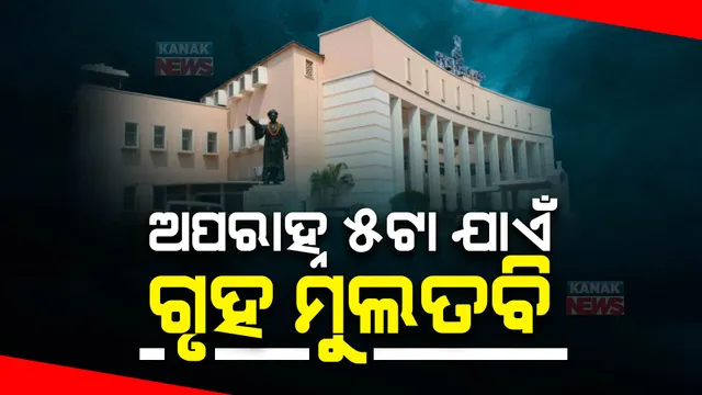 ଆରମ୍ଭ ହେଲା ମୌସୁମୀ ଅଧିବେଶନ, ଶୋକ ପ୍ରସ୍ତାବ ଆଗତ ପରେ ଅପରାହ୍ନ ୫ଟା ଯାଏଁ ଗୃହ ମୁଲତବି ।
