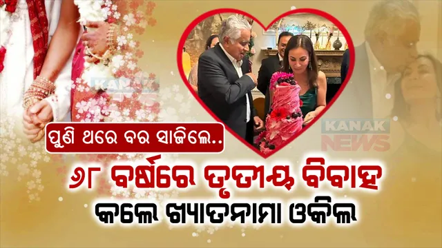 ୬୮ ବର୍ଷରେ ତୃତୀୟ ବିବାହ ବିବାହ କଲେ ଖ୍ୟାତନାମା ଓକିଲ ହରିଶ ସାଲଭେ । ବହୁ ଜଣାଶୁଣା ବ୍ୟକ୍ତି ଜଣାଇଲେ ଶୁଭେଚ୍ଛା