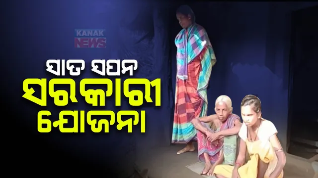 ପ୍ରକୃତ ଗରିବଙ୍କ ପାଇଁ ସ୍ୱପ୍ନ ପାଲଟିଛି ସରକାରୀ ଯୋଜନା । ଛପର ନଥିବା ଘରେ ରହୁଛନ୍ତି ବୁଢି ମାଆଙ୍କ ସହ ଦୁଇ ଦୁଇ ବଢିଲା ଝିଅ, ମିଳୁନି ଖଣ୍ଡେ ଘର