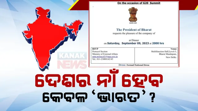 ଦେଶର ନାଁ ହେବ କେବଳ ‘ଭାରତ’ ? ସ୍ୱତନ୍ତ୍ର ଅଧିବେଶନରେ ସମ୍ବିଧାନ ସଂଶୋଧନ ପ୍ରସ୍ତାବ ଆଣିପାରନ୍ତି କେନ୍ଦ୍ର ସରକାର