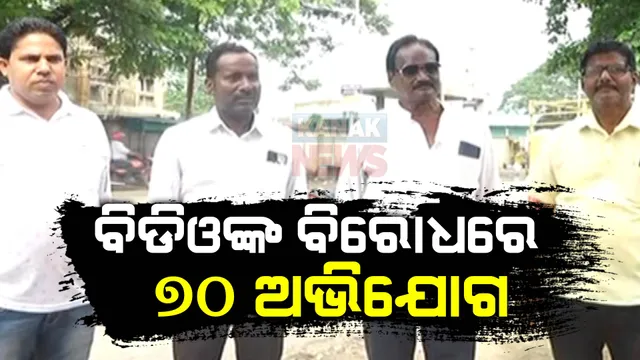 କେନ୍ଦ୍ରାପଡ଼ାରେ ତୀବ୍ର ହେଉଛି ପ୍ରଶାସନ-କଂଗ୍ରେସ କର୍ମୀଙ୍କ କଳି । ବିଡିଓ ସୁଭ୍ରାଂଶୁ ସାହୁଙ୍କ ନାଁରେ ପଟ୍ଟାମୁଣ୍ଡାଇ ଥାନାରେ ୭୦ରୁ ଅଧିକ ଏଫଆଇଆର