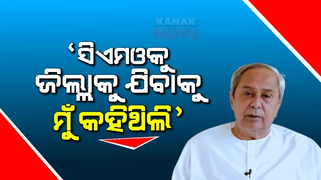 ବିଧାନସଭାରେ ବିବୃତି ରଖିଲେ ମୁଖ୍ୟମନ୍ତ୍ରୀ । କହିଲେ, ଲୋକଙ୍କ ପାଖକୁ ଯାଇ ଅଭିଯୋଗ ଆଣିବାକୁ ସିଏମଓକୁ ନିର୍ଦ୍ଦେଶ ଦେଇଥିଲି, ଏବେ ସୁଦ୍ଧା ୪୩୫୩୬ ଅଭିଯୋଗର ହୋଇଛି ସମାଧାନ ।