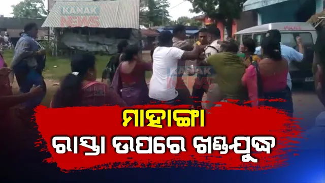 କୋର୍ଟଙ୍କ ନିର୍ଦ୍ଦେଶ ପରେ ମାହାଙ୍ଗାରେ ହଙ୍ଗାମା: ପ୍ରତାପ ଜେନାଙ୍କ ସମର୍ଥକ ଓ ବିରୋଧୀ ମୁହାଁମୁହିଁ