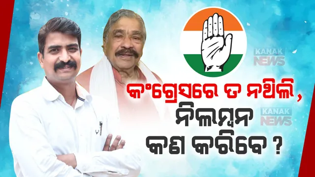 କଂଗ୍ରେସର ତ ସଦସ୍ୟ ନଥିଲି, ମୋତେ ନିଲମ୍ବନ କଣ କରିବେ? କିନ୍ତୁ ଭୁଲ ପରେ ଭୁଲ ନିଷ୍ପତ୍ତି ନେଉଛି କଂଗ୍ରେସ, ଶୁଣନ୍ତୁ ନିଲମ୍ବନ ପରେ କଣ କହୁଛନ୍ତି ସୁରଙ୍କ ପୁଅ ମନ୍ମଥ ।