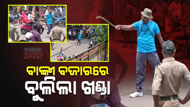 ବାଙ୍କୀ ବଜାରରେ ବୁଲିଲା ଖଣ୍ଡା : ମାରଣାସ୍ତ୍ର ଧରି ଲୋକଙ୍କୁ ଗୋଡ଼ାଇଲେ ଯୁବକ; ଆକ୍ରମଣର ଶିକାର ହେଲା ପୋଲିସ