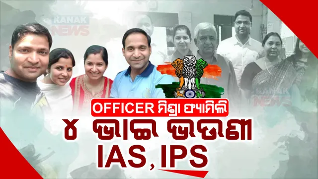 ପରିବାରର ୪ ପୁଅ ଝିଅ ଆଇଏଏସ୍, ଆଇପିଏସ୍ ; ସମସ୍ତଙ୍କ ପାଇଁ ପ୍ରେରଣାଦାୟୀ ମିଶ୍ରା ଫ୍ୟାମିଲି