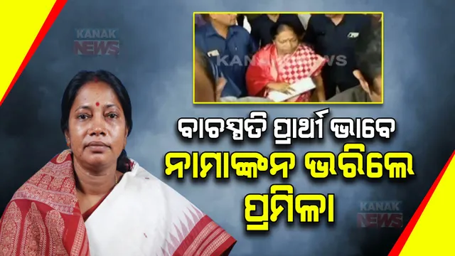 ବିଜେଡିର ବାଚସ୍ପତି ପ୍ରାର୍ଥୀ ଭାବେ ନାମାଙ୍କନ ଭରିଲେ ପ୍ରମିଳା ମଲ୍ଲିକ । ବିଧାନସଭା ସଚିବଙ୍କ ନିକଟରେ ଭରିଲେ ନାମାଙ୍କନ । 