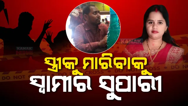 ସ୍ତ୍ରୀ ହତ୍ୟା ପାଇଁ ସୁପାରୀ ଦେଇଥିଲା ସ୍ୱାମୀ । ବୁଲାଇ ନେବାକୁ କହି ବାଟରେ ଛାଡି ଦେଇଥିଲା ନୃଶଂସ